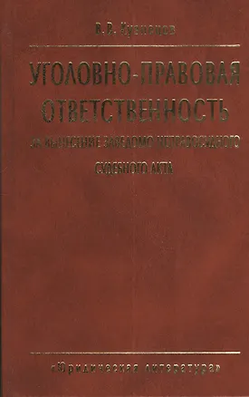 Книга Уголовно-правовая ответственность за вынесение заведомо неправосудного судебного акта. 2-е издание, стереотипное (Валентин Кузнецов)