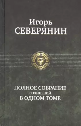 Полное собрание сочинений в одном томе — 2399651 — 1