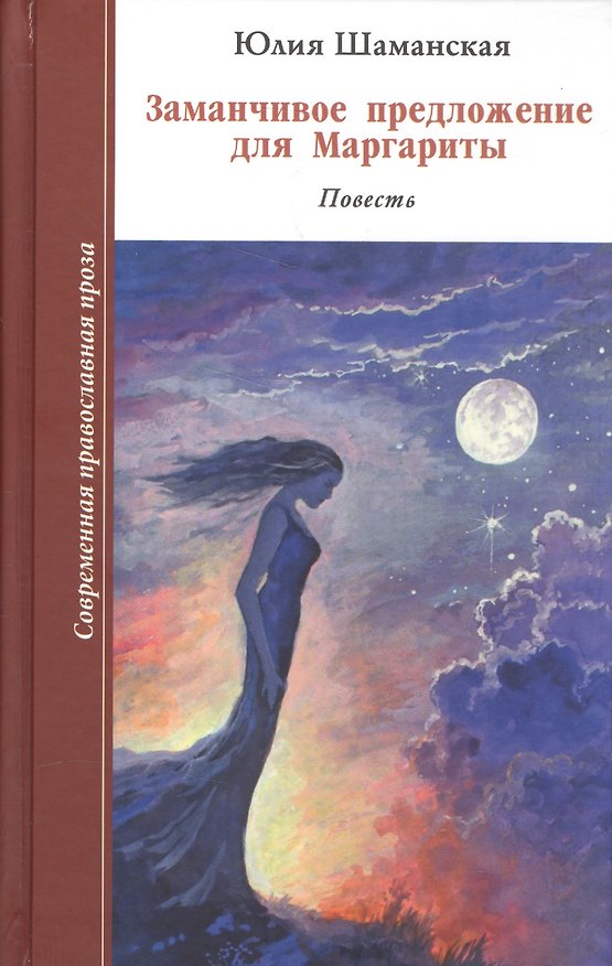 Книга Заманчивое предложение для Маргариты. Повесть. () — 1