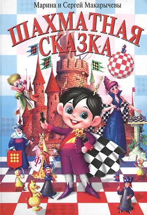 Книга Шахматная сказка (Макарычевы) ()