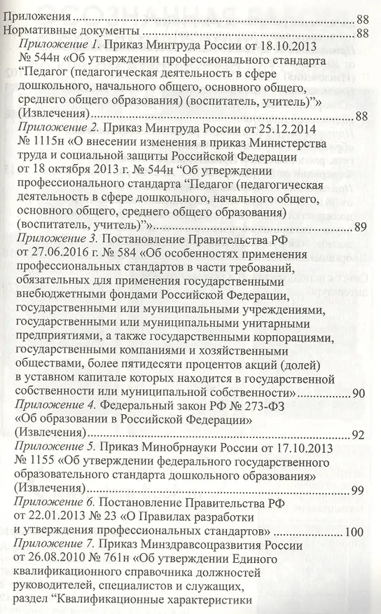 Книга Профессиональный стандарт Педагог вызовы времени и ключевые компетенции (мУпрДетСад) Слепцова (ФГОС (Ирина Слепцова) — 3