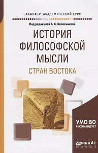 История филосовской мысли стран Востока. Учебное пособие
