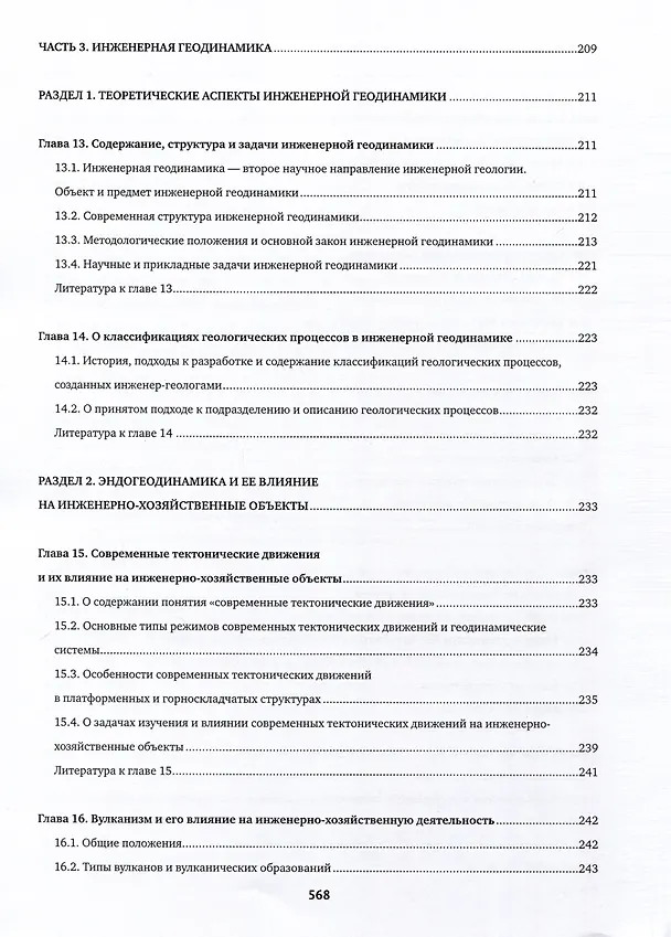 Книга Инженерная геология. Учебник (Виктор Трофимов) — 5