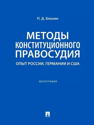 Методы конституционного правосудия. Опыт России, Германии и США. Монография — 3037129 — 1