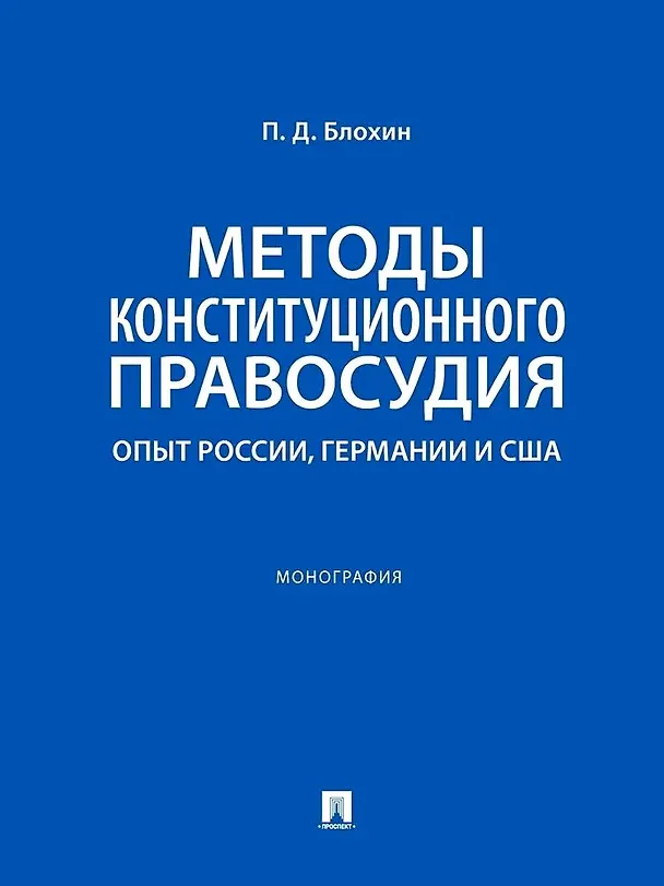 Книга Методы конституционного правосудия. Опыт России, Германии и США. Монография (Павел Блохин) — 1