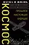 Космос. Прошлое, настоящее, будущее — 2668249 — 1