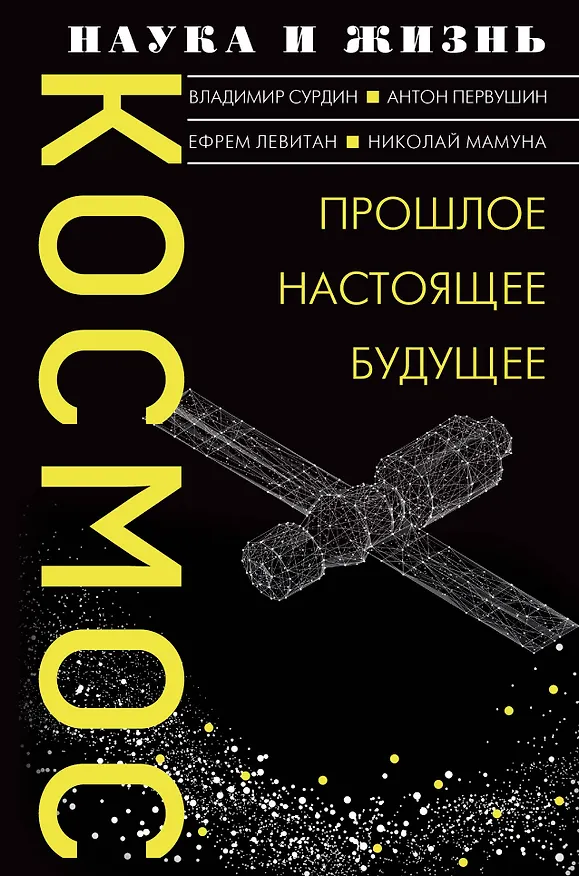 Книга Космос. Прошлое, настоящее, будущее (Антон Первушин, Владимир Сурдин, Ефрем Левитан) — 1