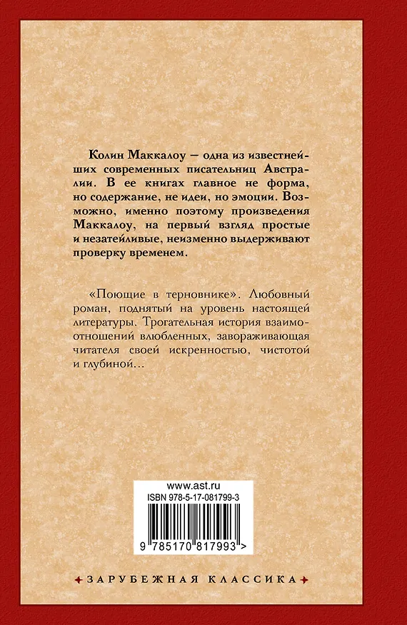 Книга Поющие в терновнике (Колин Маккалоу) — 2