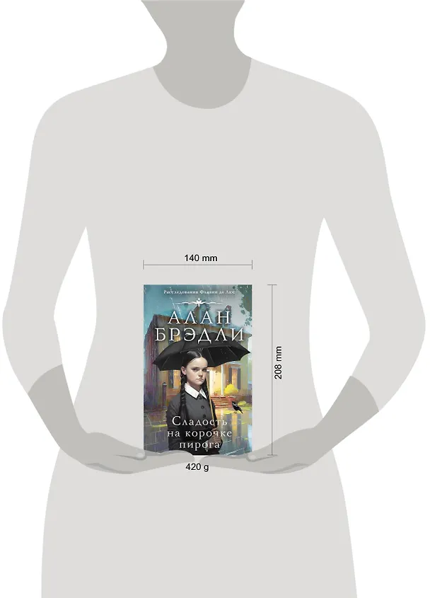 Книга Сладость на корочке пирога (Алан Брэдли) — 5