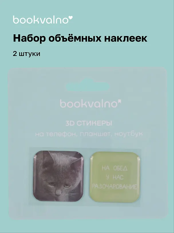 3D стикеры «Забавные питомцы. На обед у нас разочарование», 2 штуки, Bookvalno 3115830 — 1