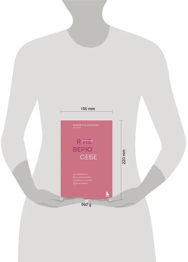 Книга Я не верю себе. Как перестать быть заложником прошлого и смело идти по жизни (Екатерина Хломова) — 11