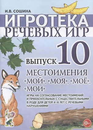 Книга Игротека речевых игр. Выпуск 10. Местоимения "мой", "моя", "мое", "мои". Игры на согласование местоимений и прилагательных с существиетльными в роде для детей 4-6 лет с речевыми нарушениями ()