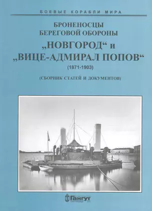 Броненосцы береговой обороны «Новгород» и «Вице-Адмирал Попов» — 2653040 — 1