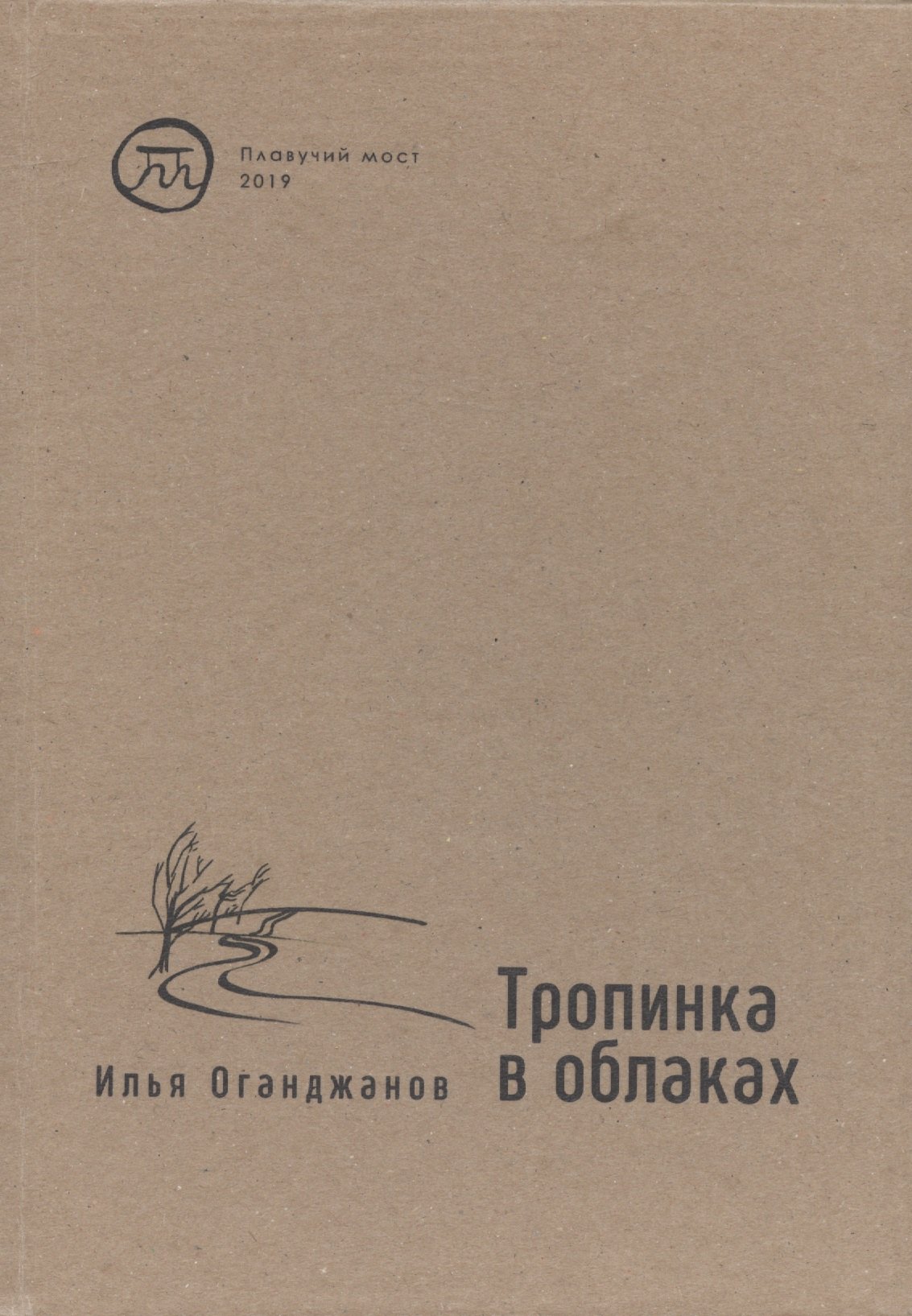 

Тропинка в облаках. Стихотворения