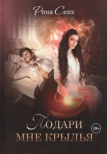Подари мне крылья. Книга первая