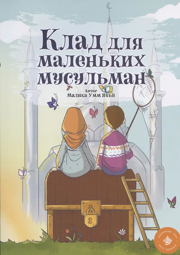 Книга Клад для маленьких мусульман (Малика Умм Яхья) — 1
