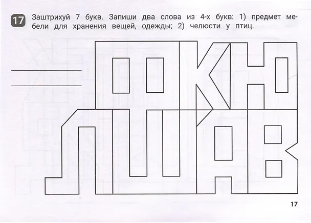 Книга Орфографические штриховки для начальной школы (Галина Бинто) — 4