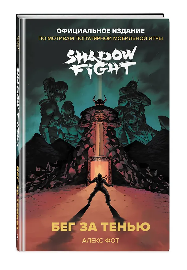 Книга Shadow Fight. Бег за тенью (Алекс Фот) — 5