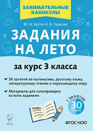 Книга Задания на лето. За курс 3 класса. 50 занятий по математике, русскому языку, литературному чтению и окружающему миру. Материалы для самопроверки ко всем заданиям (Юлия Куття, Наталья Гудкова)