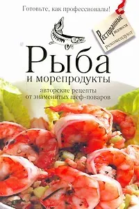 Книга Рыба и морепродукты : авторские рецепты от знаменитых шеф-поваров. () — 1