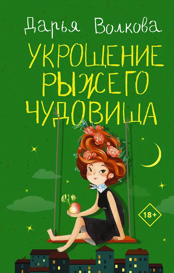 Книга Укрощение рыжего чудовища (Дарья Волкова) — 1