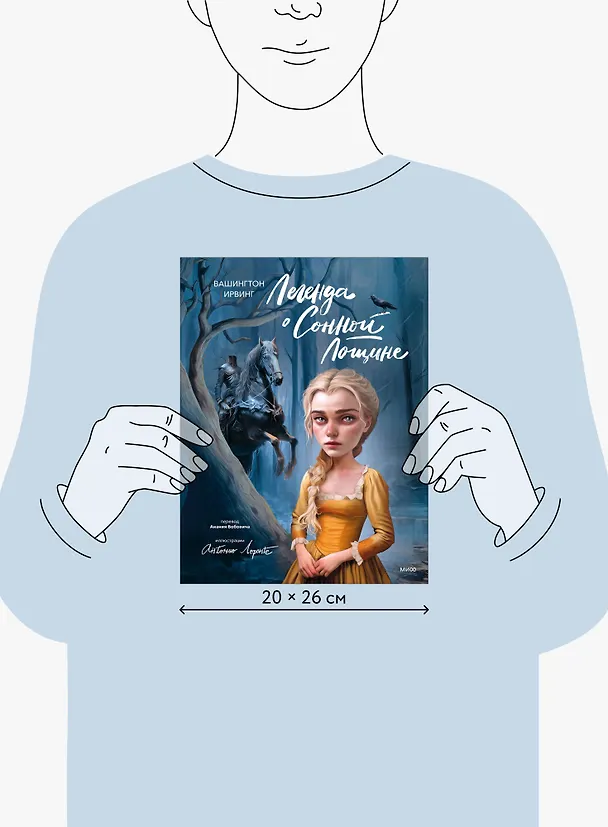 Книга Легенда о Сонной Лощине (с иллюстрациями Антонио Лоренте) (Вашингтон Ирвинг) — 17