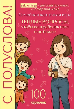 Книга С полуслова! Семейная карточная игра. 100 вопросов, чтобы ваш ребенок стал еще ближе (Кшися)