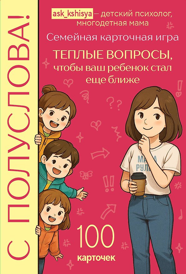 Книга С полуслова! Семейная карточная игра. 100 вопросов, чтобы ваш ребенок стал еще ближе (Кшися) — 1