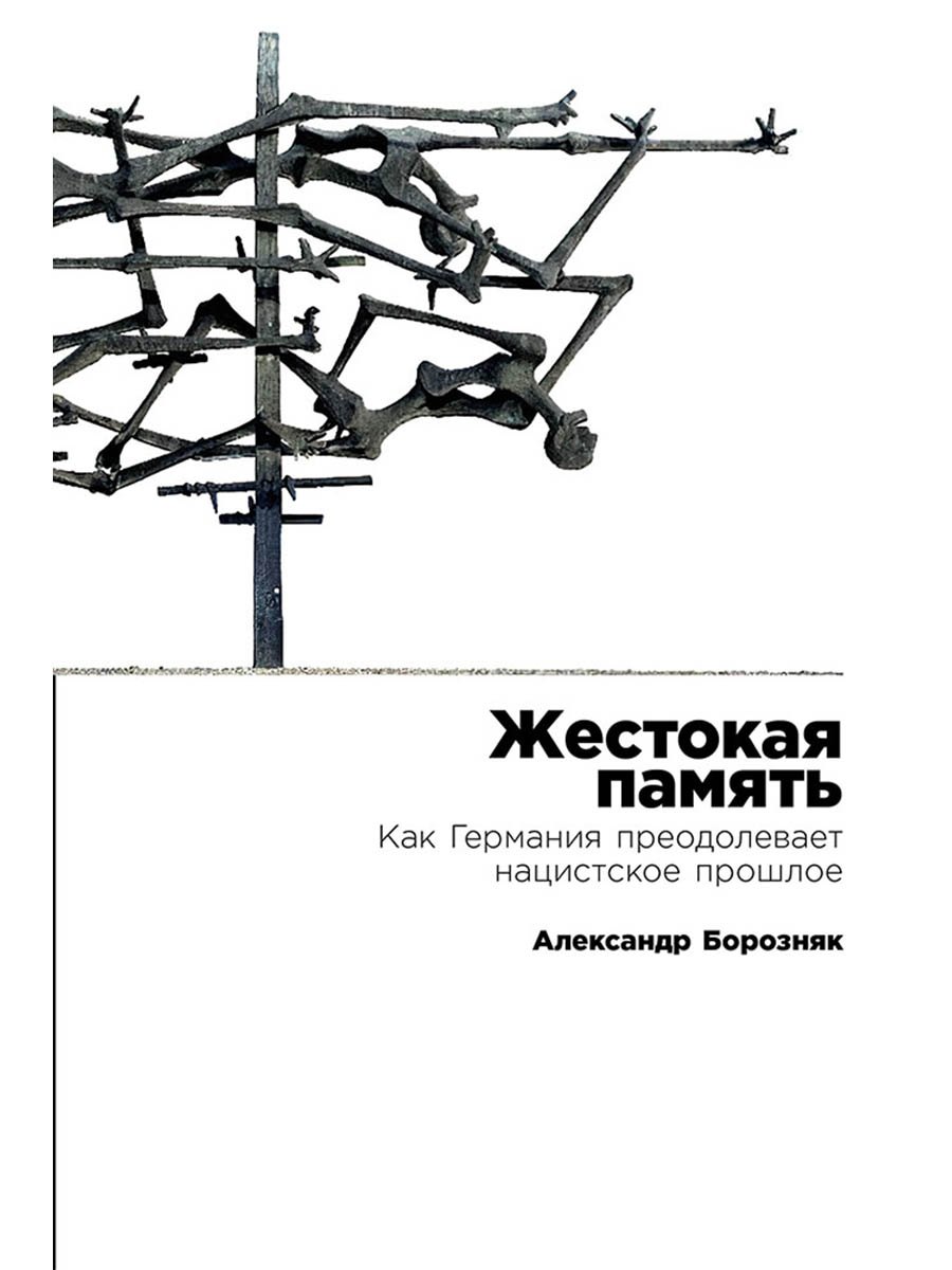 Александр Иванович Борозняк Жестокая память: Как Германия преодолевает нацистcкое прошлое