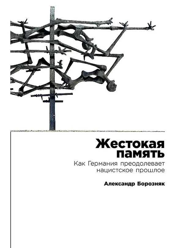 Книга Жестокая память: Как Германия преодолевает нацистcкое прошлое (Александр Борозняк) — 1