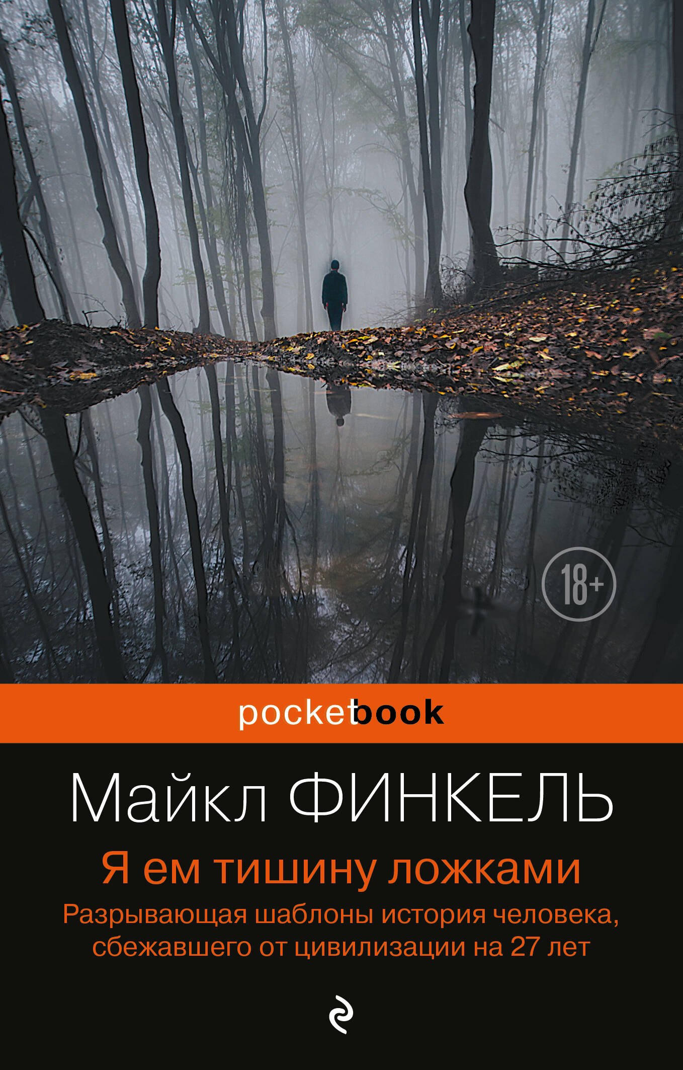 

Я ем тишину ложками: разрывающая шаблоны история человека, сбежавшего от цивилизации на 27 лет