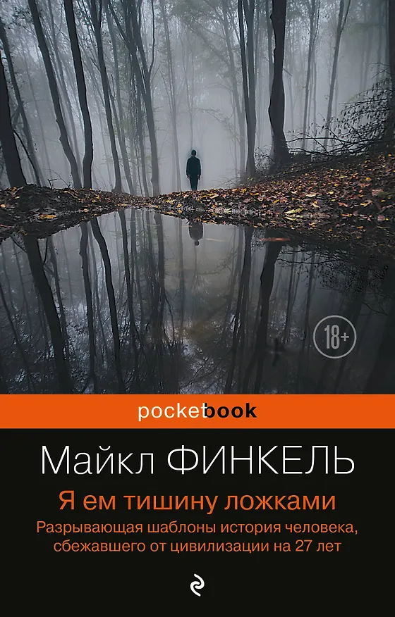 Книга Я ем тишину ложками: разрывающая шаблоны история человека, сбежавшего от цивилизации на 27 лет (Майкл Финкель) — 1