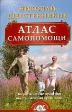 Атлас самопомощи. Энергетические практики восстановления организма.  (+ DVD) — 2199329 — 1