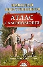 Книга Атлас самопомощи. Энергетические практики восстановления организма. (+ DVD) (Николай Шерстенников) — 1