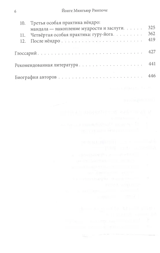Книга Превращая заблуждение в ясность. Руководство по основополагающим практикам тибетского буддизма (Ринпоче Мингьюр Йонге) — 3