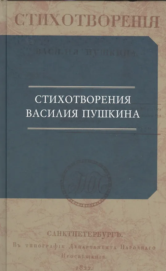 Книга Стихотворения Василия Пушкина (Василий Пушкин) — 1