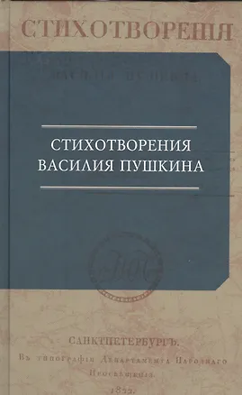 Книга Стихотворения Василия Пушкина (Василий Пушкин)