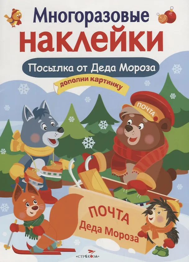 Книга Многоразовые наклейки. Посылка от Деда Мороза (Елена Деньго) — 1