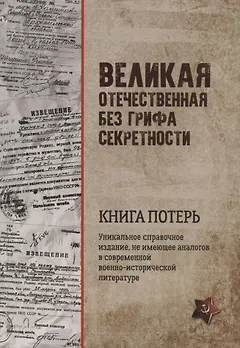 Великая Отечественная без грифа секретности. Книга потерь