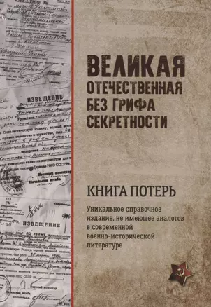 Великая Отечественная без грифа секретности. Книга потерь — 2796136 — 1