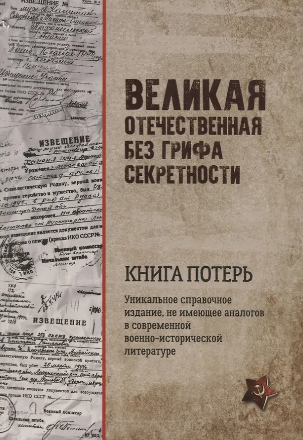 Книга Великая Отечественная без грифа секретности. Книга потерь (Григорий Кривошеев) — 1