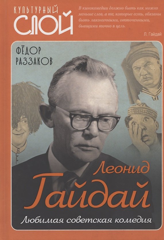 Книга Леонид Гайдай. Любимая советская комедия (Фёдор Раззаков) — 1