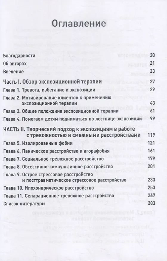Книга Большая книга экспозиций: инновационная и эффективная методика лечения тревожных расстройств на основе когнитивно-поведенческой терапии () — 2