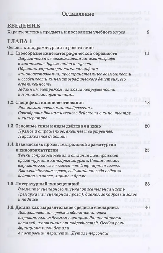 Книга Кинодраматургия и строение фильма. Учебное пособие (Ирина Евтеева) — 2