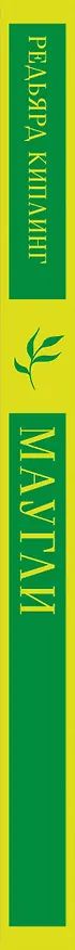 Книга Маугли (Редьярд Киплинг) — 5