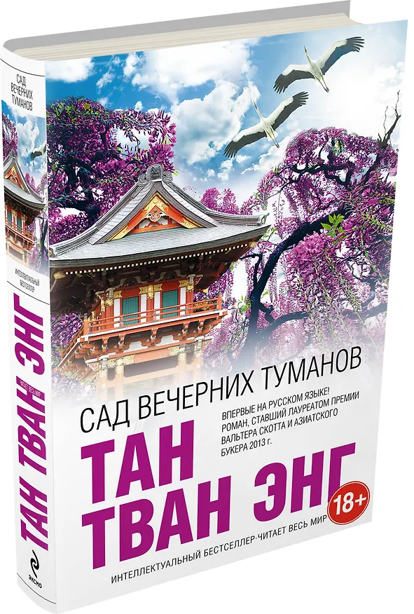 Книга Сад вечерних туманов (Тан Энг) — 4