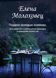 Подарок молодым хозяйкам, или Средство к уменьшению расходов в домашнем хозяйстве