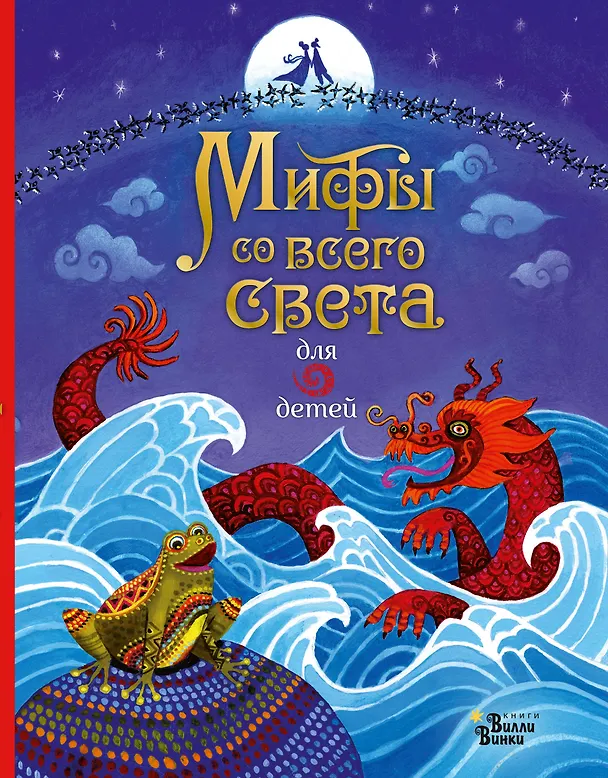Книга Мифы со всего света для детей (Сэм Байер) — 1