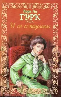 И он ее поцеловал (Шарм). Гурк Л. (АСТ) — 2171719 — 1