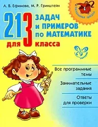 213 задач и примеров по математике для 3 класса — 2176111 — 1